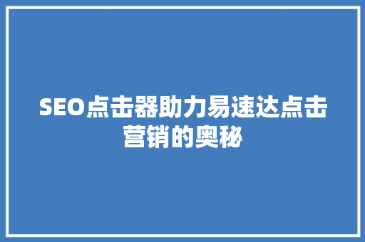SEO点击器助力易速达点击营销的奥秘