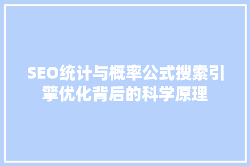SEO统计与概率公式搜索引擎优化背后的科学原理
