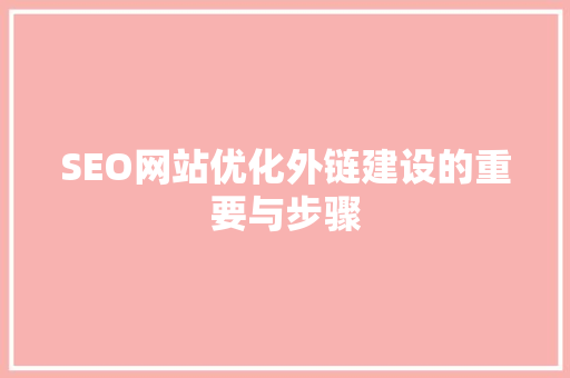 SEO网站优化外链建设的重要与步骤