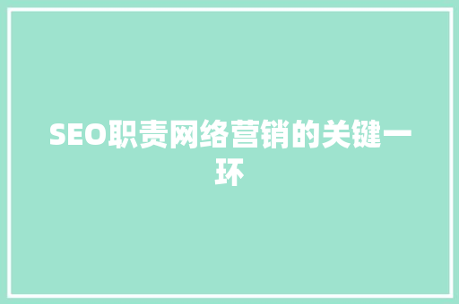 SEO职责网络营销的关键一环