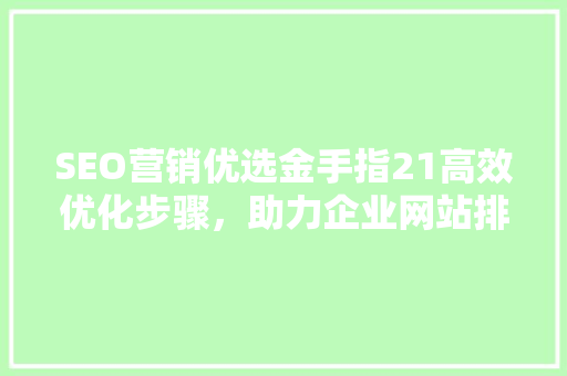SEO营销优选金手指21高效优化步骤，助力企业网站排名提升