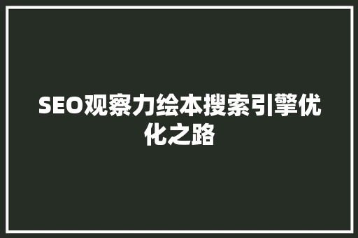 SEO观察力绘本搜索引擎优化之路