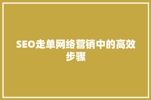 SEO走单网络营销中的高效步骤