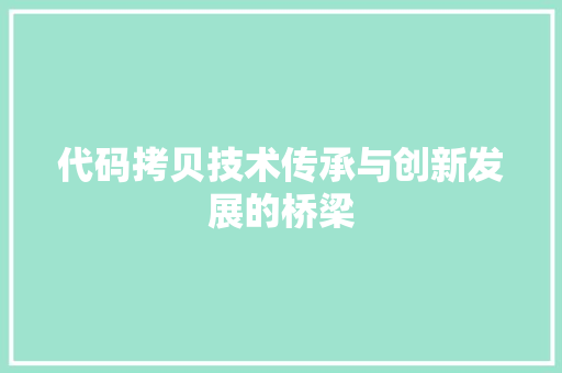 代码拷贝技术传承与创新发展的桥梁