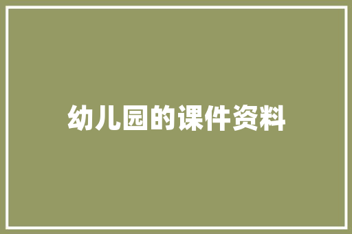 决算财政代码透视我国财政预算编制与执行的透明化进程