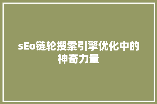 sEo链轮搜索引擎优化中的神奇力量
