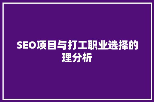 SEO项目与打工职业选择的理分析