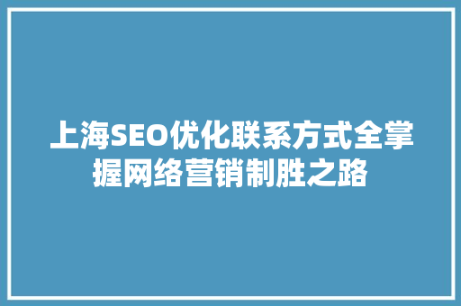 上海SEO优化联系方式全掌握网络营销制胜之路