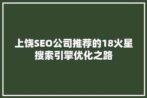 上饶SEO公司推荐的18火星搜索引擎优化之路