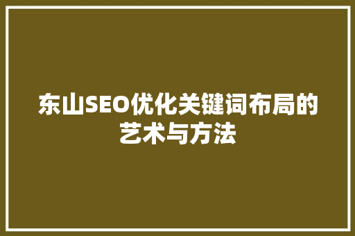东山SEO优化关键词布局的艺术与方法