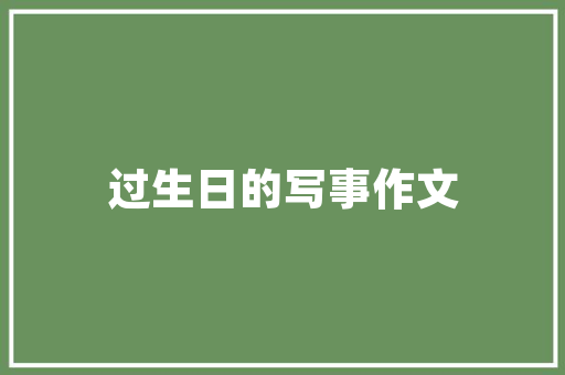 净月打造绿色生态新典范，助力中国式现代化建设