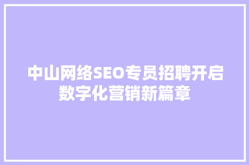 中山网络SEO专员招聘开启数字化营销新篇章