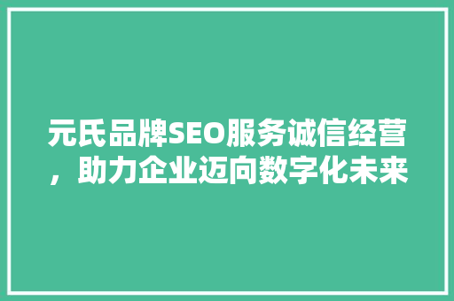 元氏品牌SEO服务诚信经营，助力企业迈向数字化未来