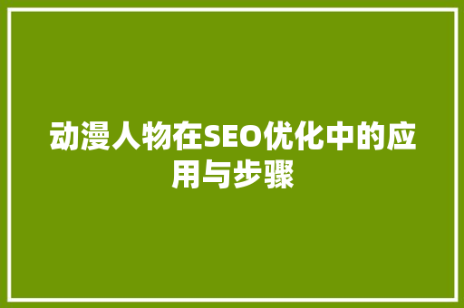 动漫人物在SEO优化中的应用与步骤