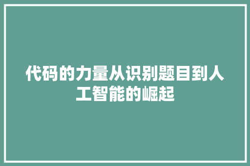 代码的力量从识别题目到人工智能的崛起