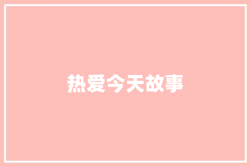 IE兼容代码穿越时光的桥梁，守护网站生命力