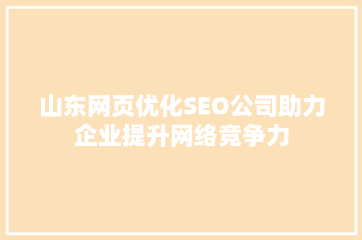 山东网页优化SEO公司助力企业提升网络竞争力