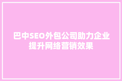 巴中SEO外包公司助力企业提升网络营销效果