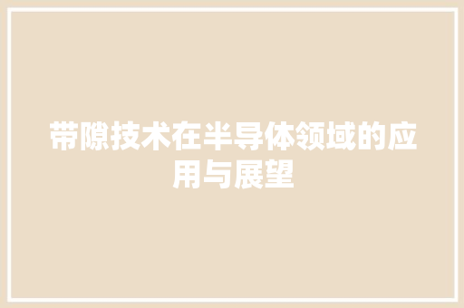带隙技术在半导体领域的应用与展望