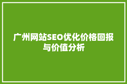 广州网站SEO优化价格回报与价值分析