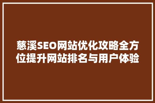 慈溪SEO网站优化攻略全方位提升网站排名与用户体验