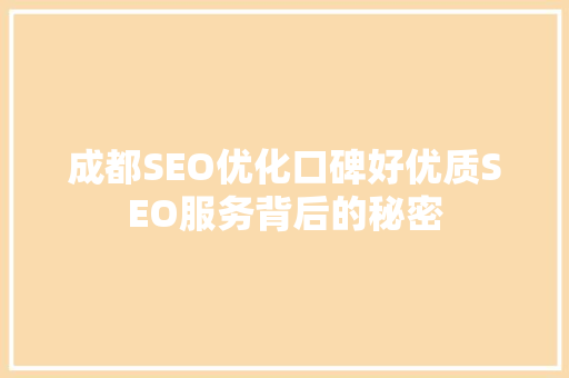 成都SEO优化口碑好优质SEO服务背后的秘密