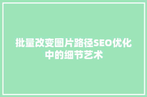 批量改变图片路径SEO优化中的细节艺术