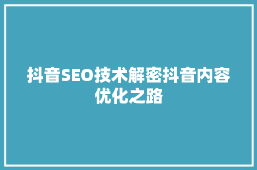 抖音SEO技术解密抖音内容优化之路