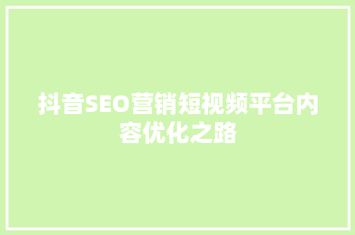 抖音SEO营销短视频平台内容优化之路