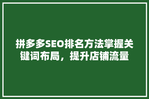 拼多多SEO排名方法掌握关键词布局，提升店铺流量