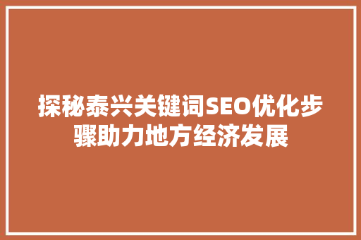 探秘泰兴关键词SEO优化步骤助力地方经济发展