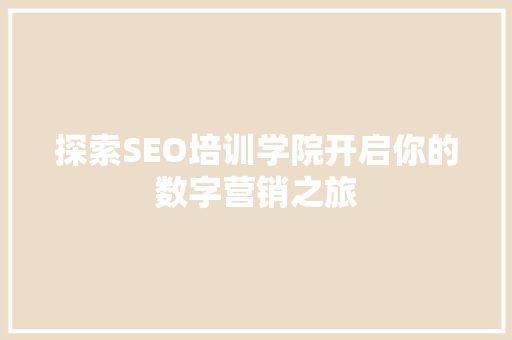 探索SEO培训学院开启你的数字营销之旅