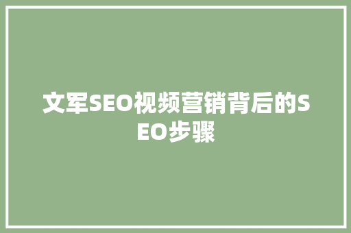 文军SEO视频营销背后的SEO步骤