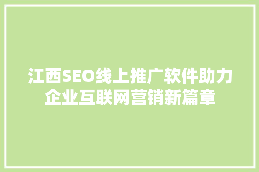 江西SEO线上推广软件助力企业互联网营销新篇章
