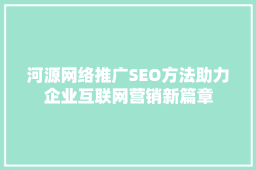 河源网络推广SEO方法助力企业互联网营销新篇章
