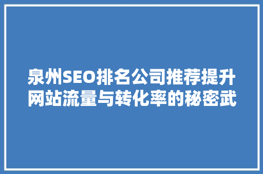 泉州SEO排名公司推荐提升网站流量与转化率的秘密武器