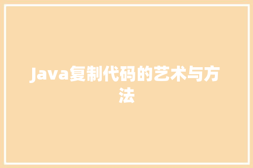 Java复制代码的艺术与方法
