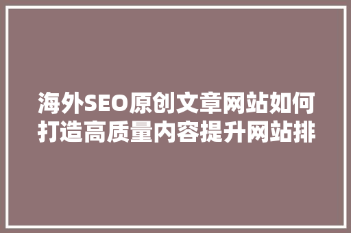 海外SEO原创文章网站如何打造高质量内容提升网站排名