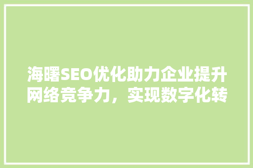 海曙SEO优化助力企业提升网络竞争力，实现数字化转型