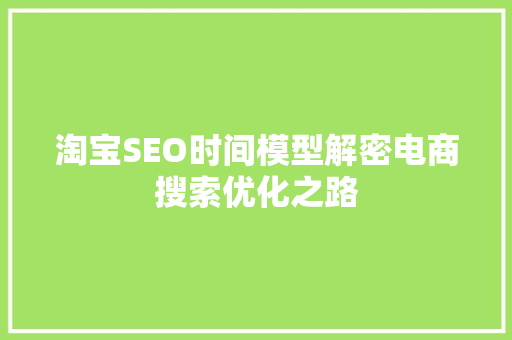 淘宝SEO时间模型解密电商搜索优化之路