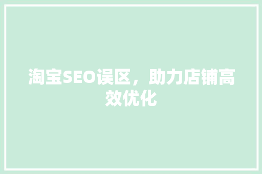 淘宝SEO误区，助力店铺高效优化