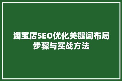 淘宝店SEO优化关键词布局步骤与实战方法