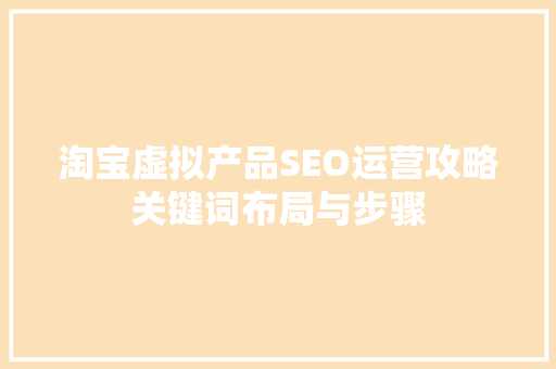 淘宝虚拟产品SEO运营攻略关键词布局与步骤