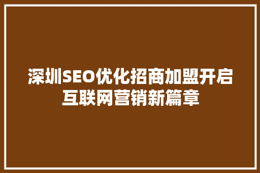 深圳SEO优化招商加盟开启互联网营销新篇章