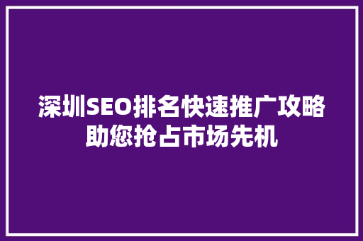 深圳SEO排名快速推广攻略助您抢占市场先机