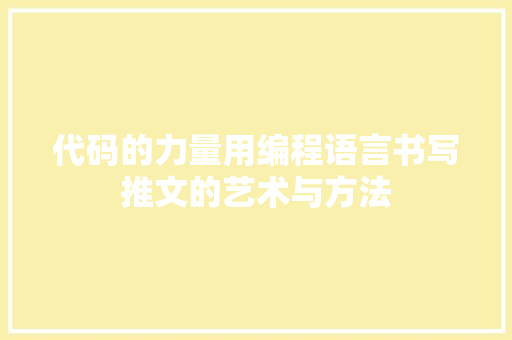 代码的力量用编程语言书写推文的艺术与方法