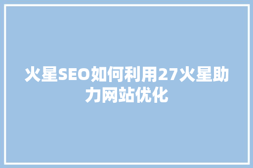 火星SEO如何利用27火星助力网站优化