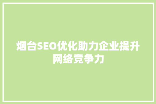 烟台SEO优化助力企业提升网络竞争力
