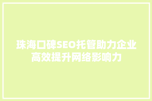 珠海口碑SEO托管助力企业高效提升网络影响力