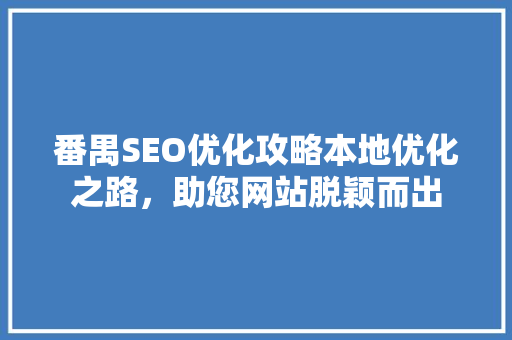 番禺SEO优化攻略本地优化之路，助您网站脱颖而出